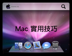 Mac操作技巧:如何自定展示系统偏好设定