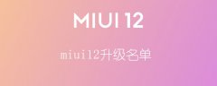 miui12升级名单一览 miui12稳定版支持机型