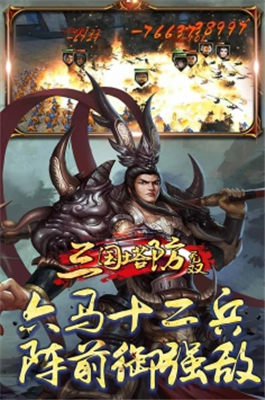 　三国塔防无双九游版