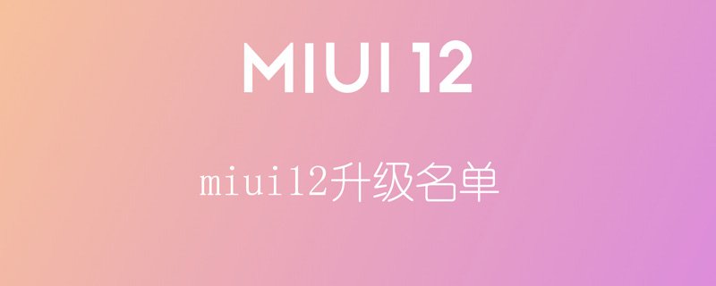 miui12升级名单